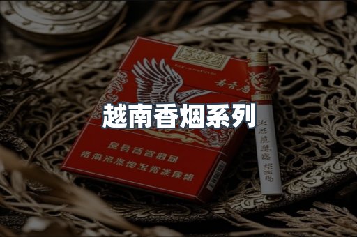 越南香烟系列